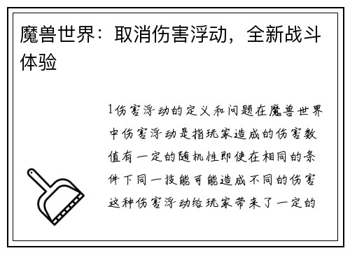 魔兽世界:取消伤害浮动,全新战斗体验