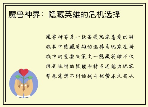 魔兽神界:隐藏英雄的危机选择