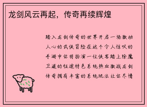 龙剑风云再起,传奇再续辉煌